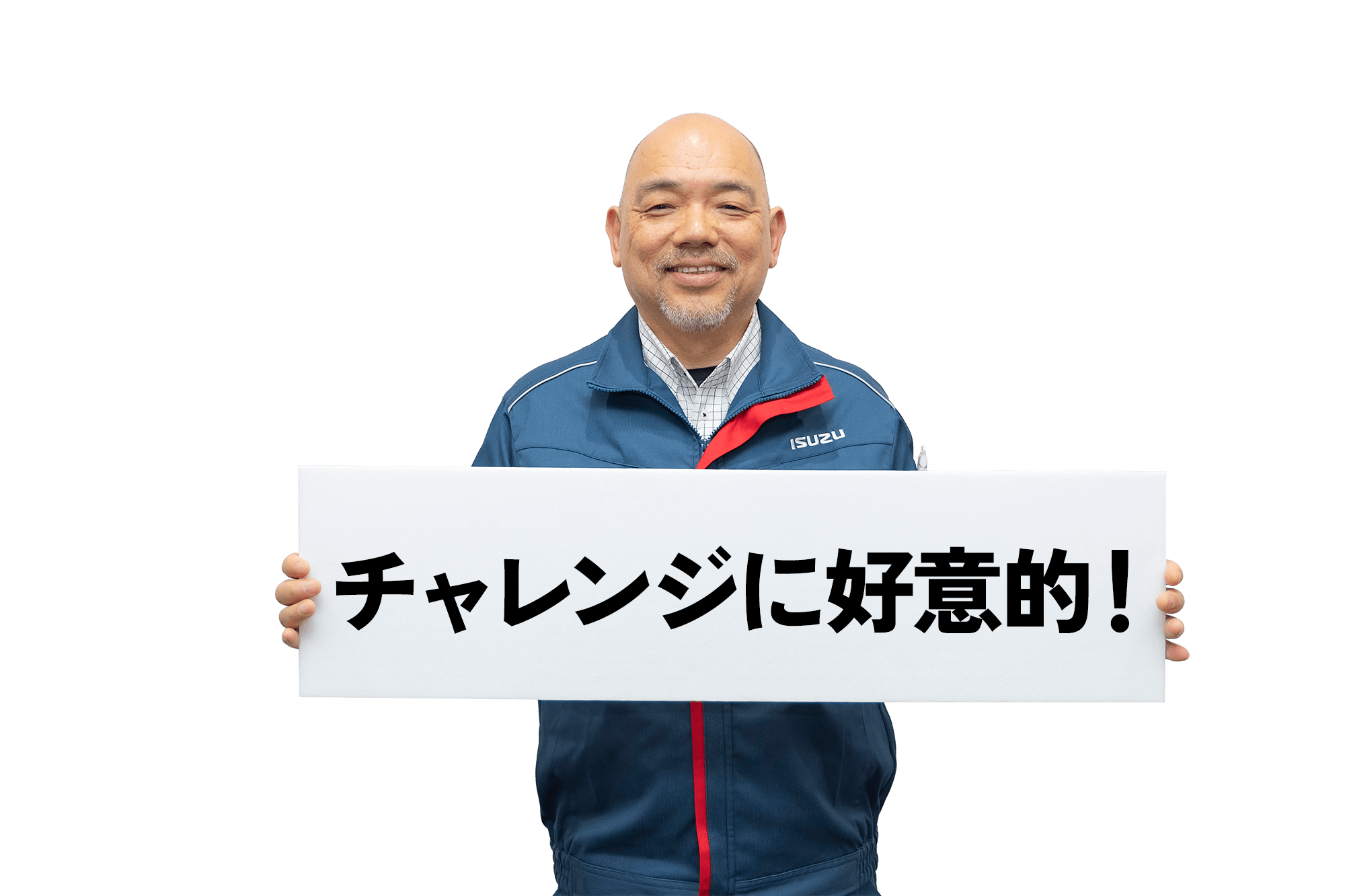 チャレンジに好意的