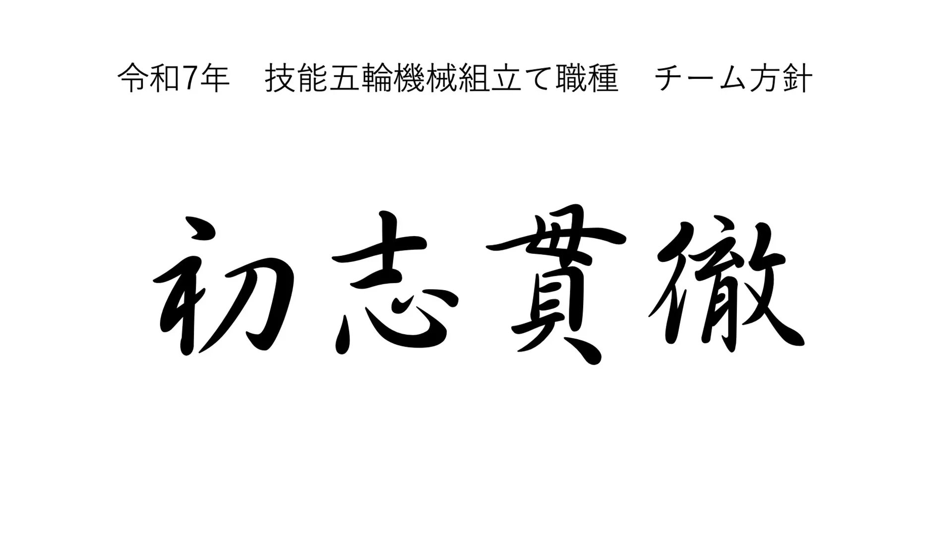 令和7年 技能五輪機械組立て職種チーム方針 初志貫徹