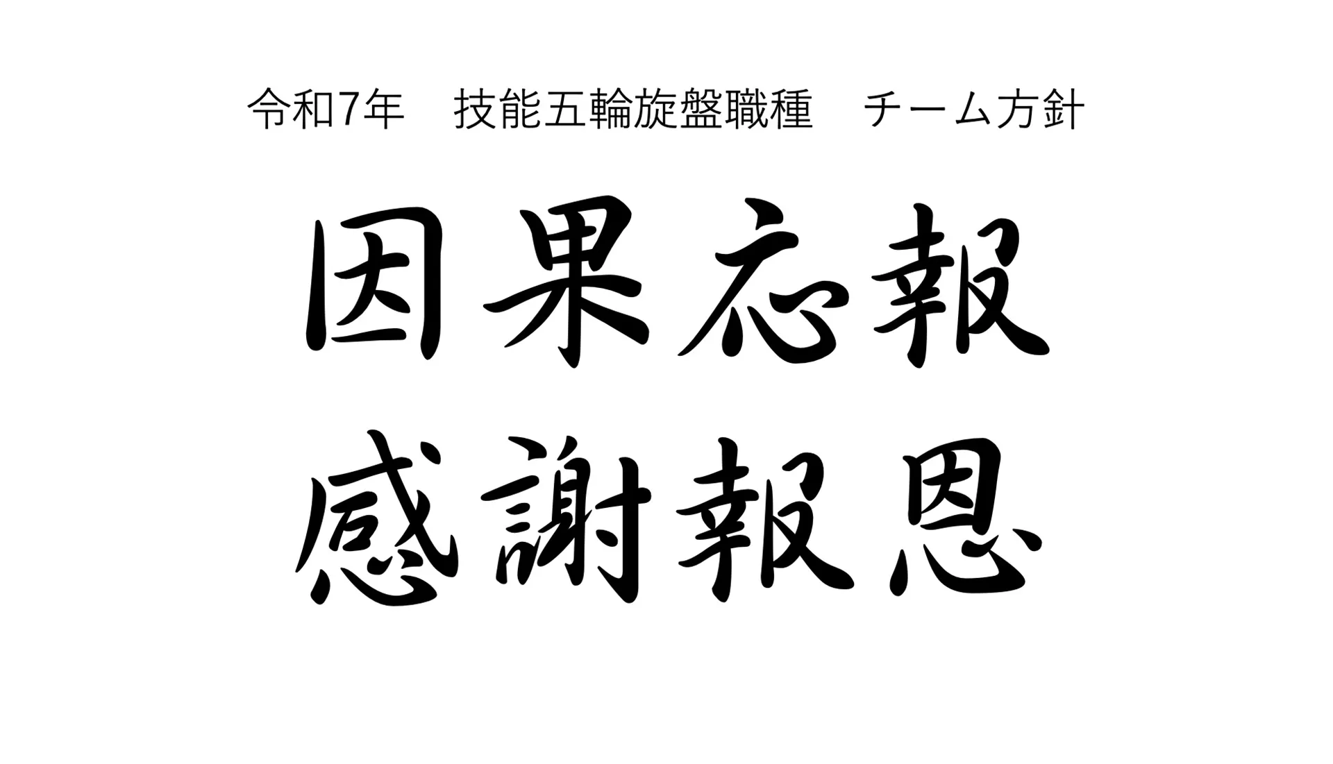 令和7年 技能五輪旋盤職種 チーム方針 因果忘報 感謝報恩