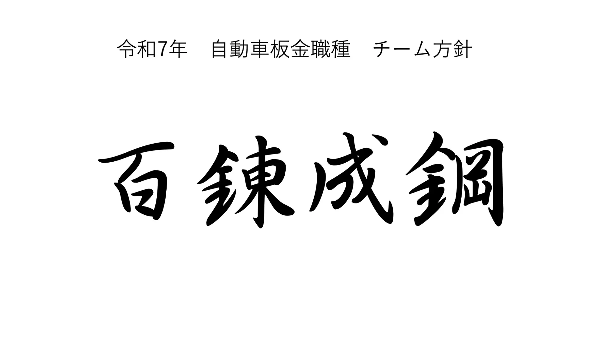 令和7年 自動車板金職種 チーム方針 百鍊成鋼